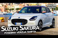 Suzuki Sakura - Swift u luksuznom izdanju 
